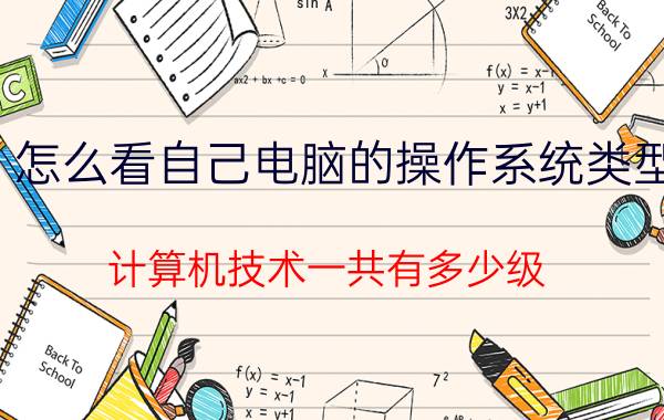 怎么看自己电脑的操作系统类型 计算机技术一共有多少级？怎么考证？